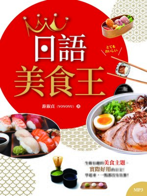 cover image of 日語美食王【二版】